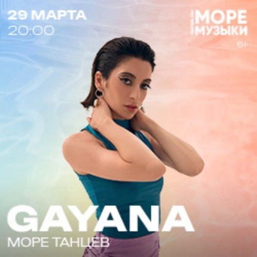 Концерт Gayana в Москве 01 авг 2025 - Танцевальная программа