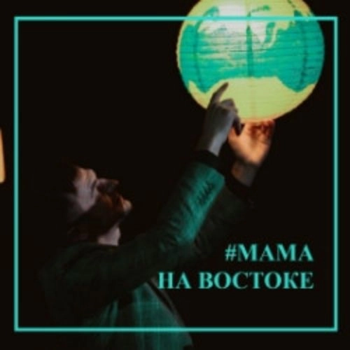 Квартирник «Мама на Востоке» в Москве 24 авг 2025