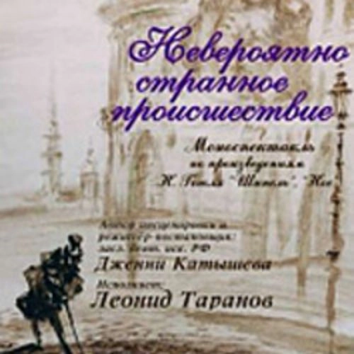 Моноспектакль «Невероятно странное происшествие» 28 июн 2025 Санкт-Петербург