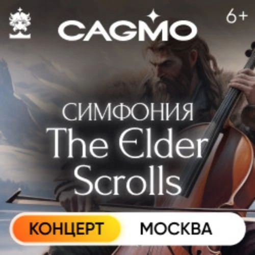 Симфония The Elder Scrolls от CAGMO 30 авг 2025 Москва