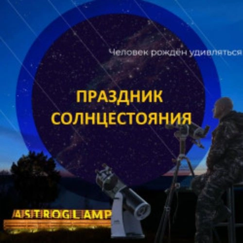 Фестиваль Солнцестояния в Astroglamp 20 июня 2025 Москва