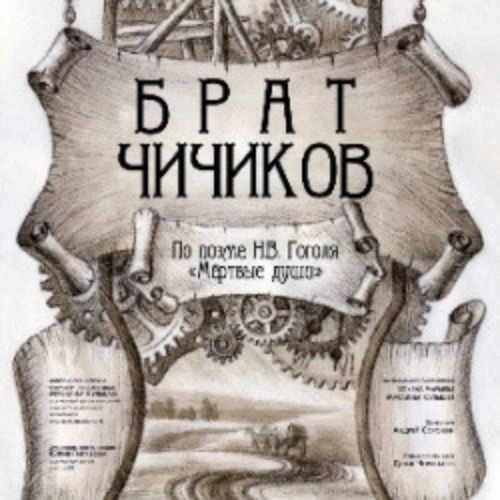 Брат Чичиков: Драма по Гоголю в Уфе 18 Сен 2025