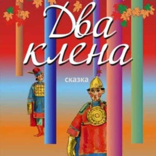 Сказка 'Два клена' в Хабаровске 18 Июн 2025
