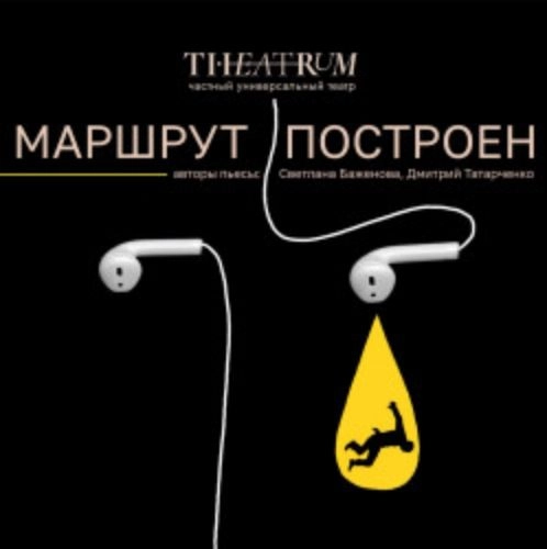Премьера 'Маршрут построен' в Екатеринбурге 13 сен 2025