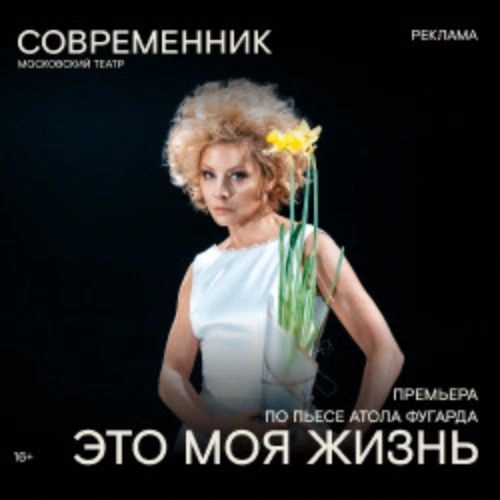 Спектакль «Это моя жизнь» в Москве 15 июн 2025