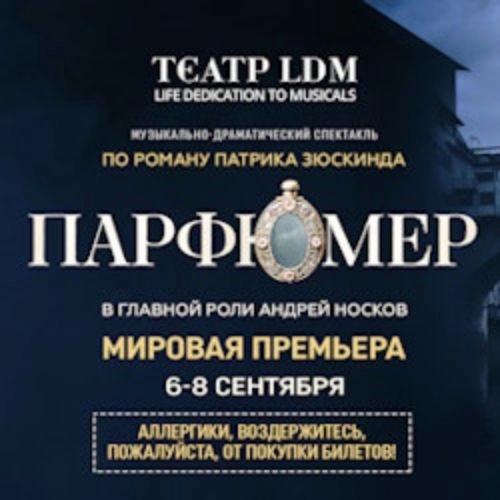 Спектакль «Парфюмер» в Театре ЛДМ, Санкт-Петербург, 12 Июн 2025