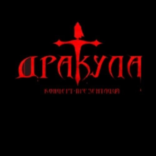 Рок-опера «Дракула» в Москве 03 ноя 2025