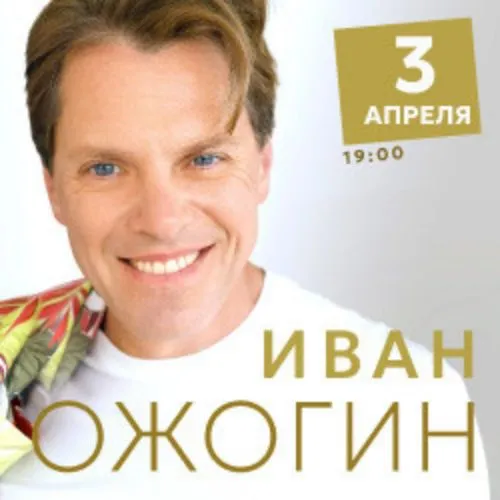 Билеты на творческий вечер Ивана Ожогина 10 янв 2025 СПб