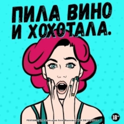 Спектакль «Пила вино и хохотала. Красное» 27 июня 2025 в Москве