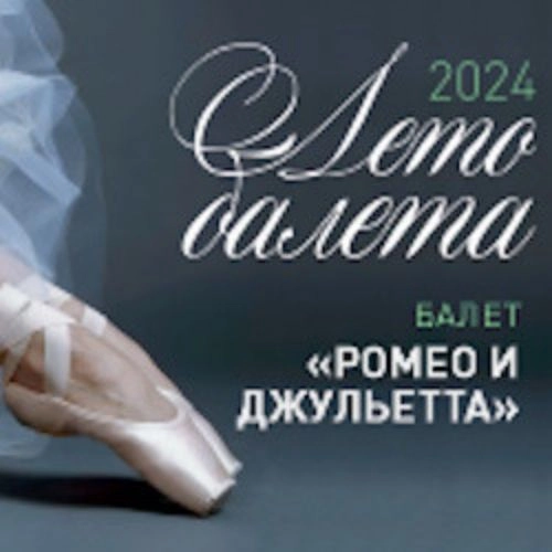 Балет Ромео и Джульетта в Кузбассе 03 июл 2025