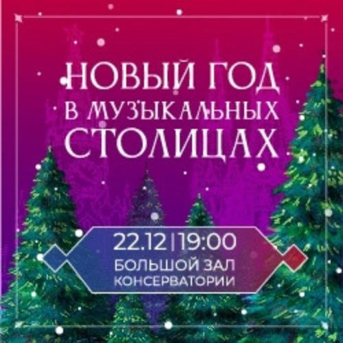 Концерт "Новый год в Москве и Вене" 22 дек 2025 в Москве