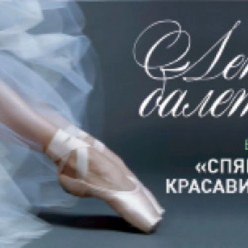 Балет «Спящая красавица» 04 июл 2025 в Кузбассе