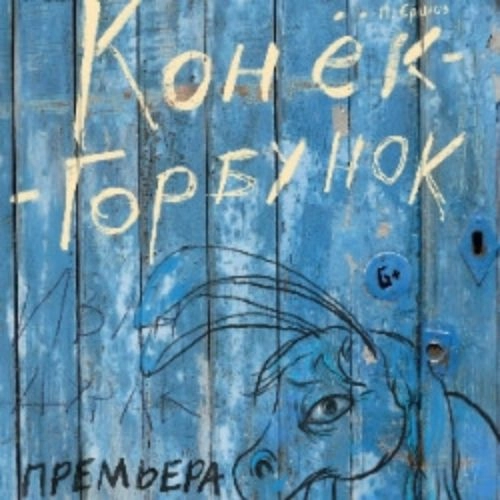 Конек-горбунок: театральная фантазия 18 окт 2025, Владивосток