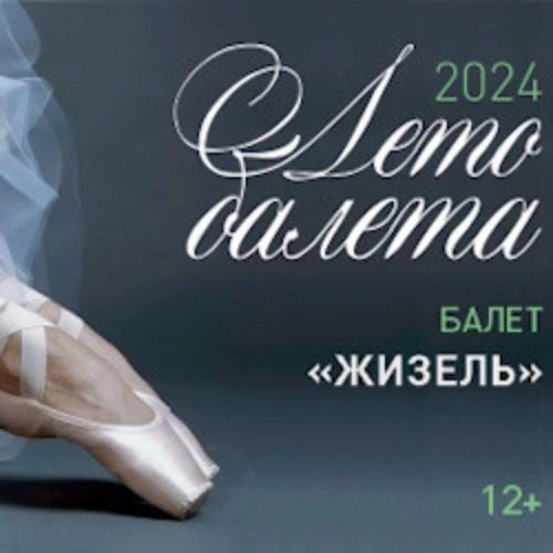 Балет "Жизель" в Кузбассе 02 июля 2025