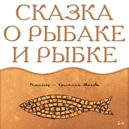 Премьера «Сказки о рыбаке и рыбке» в Новосибирске 16 Сен 2025