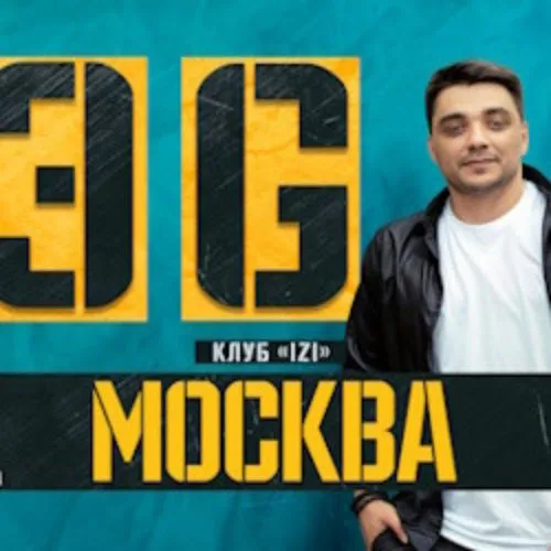 ЭGO в Москве – 12 сен 2026 | Билеты на концерт