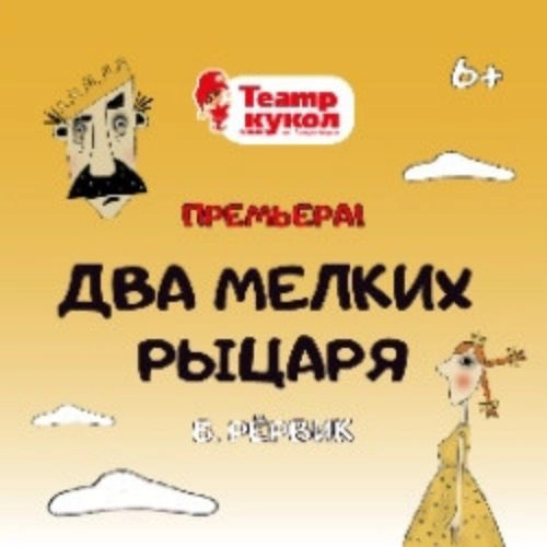 Спектакль «Два мелких рыцаря» 31 мая 2025 Кузбасс