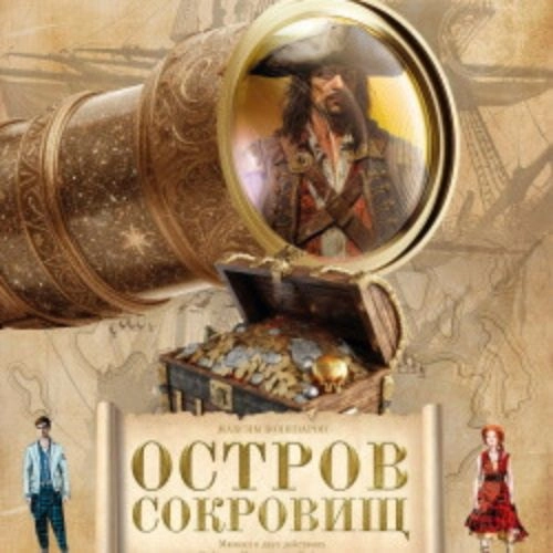 Мюзикл Остров сокровищ 17 авг 2025 Санкт-Петербург