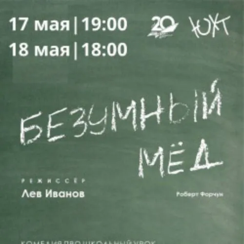 Билеты на «Безумный мёд» 21 нояб. в Югре