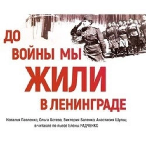 Драма "До войны мы жили в Ленинграде" 26 сент 2025 Томск