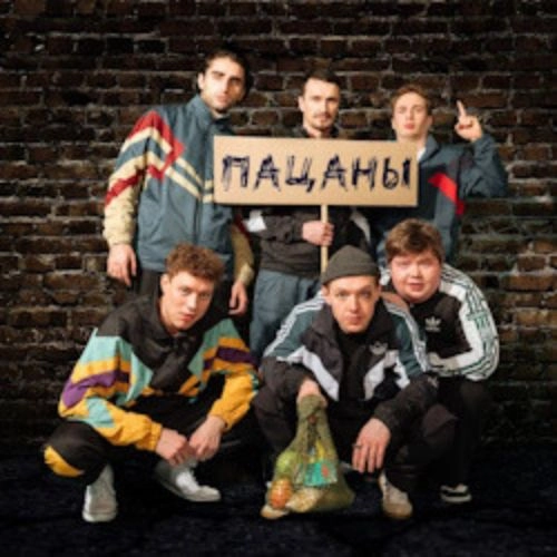Спектакль «Пацаны» в Москве 04 Июн 2025