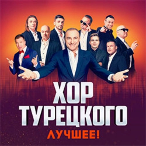 Хор Турецкого. Лучшее в Курске 17 ноя 2025