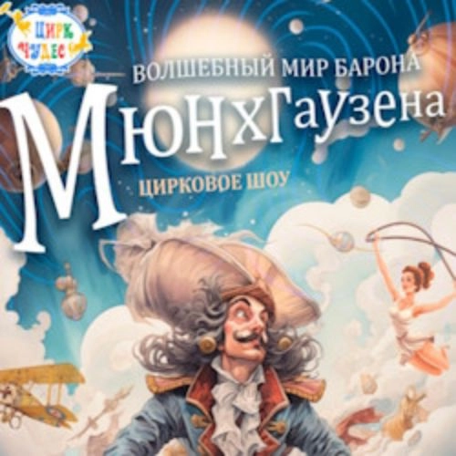 Барон Мюнхгаузен в Москве 02 Ноя 2025: Цирковое шоу
