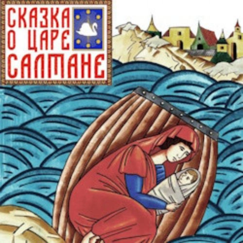 Опера «Сказка о царе Салтане» в Санкт-Петербурге 12 июл 2025