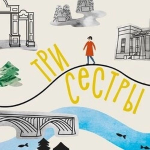 Три сестры: Променад по Красноярску 25 июн 2025