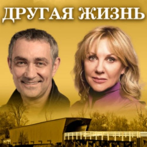 Спектакль 'Другая жизнь' в Сочи 03 авг 2025