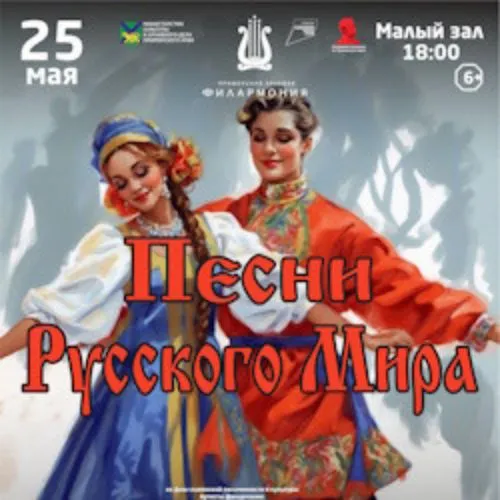 Билеты на концерт «Песни Русского Мира» 25 мая