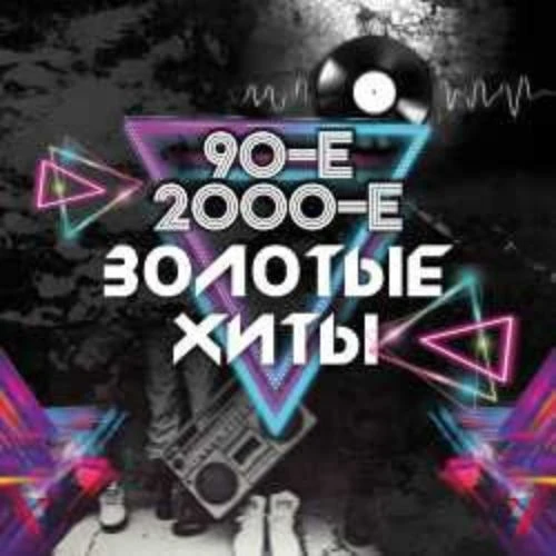 Золотые хиты 90-х и 2000-х в Санкт-Петербурге 26 мая 2025