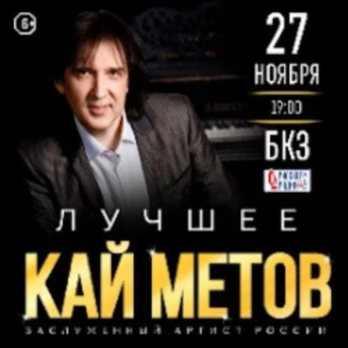 Концерт Кая Метова в Томске 24 ноя 2025