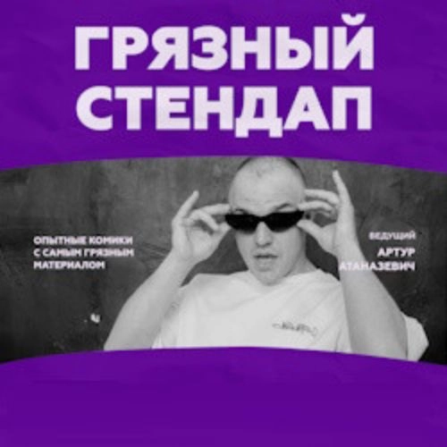 Грязный стендап в Екатеринбурге 12 июля 2025