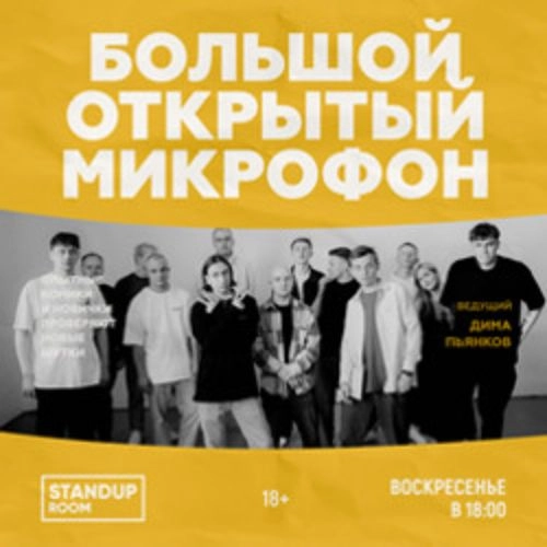Стендап в Новосибирске 10 Июн 2025: Большой открытый микрофон