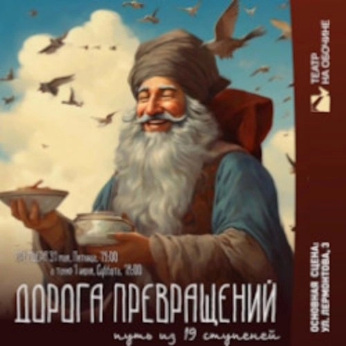 Спектакль «Дорога превращений» в Пензе 12 июл 2025