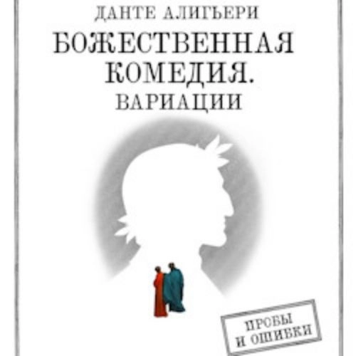 Божественная комедия Данте 22 июл 2025 Москва