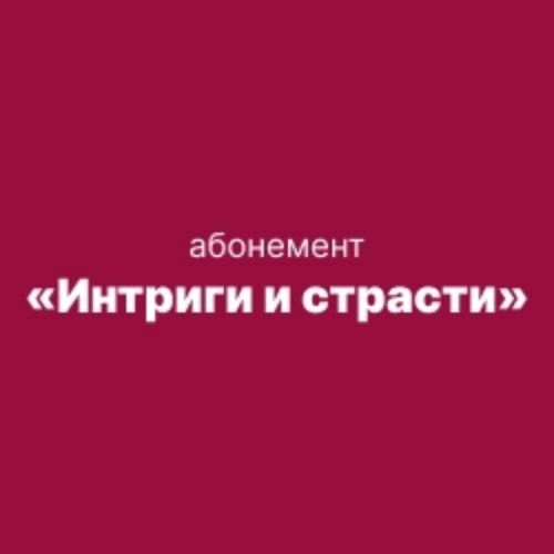 Абонемент «Интриги и страсти» в Томске 20 августа 2025