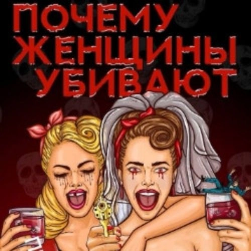 Почему женщины убивают: Трагикомедия в Уфе 25 июл 2025