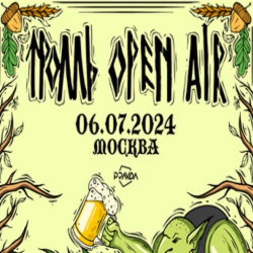 Тролль Open Air: музыка и веселье в Москве 28 ИЮН 2025