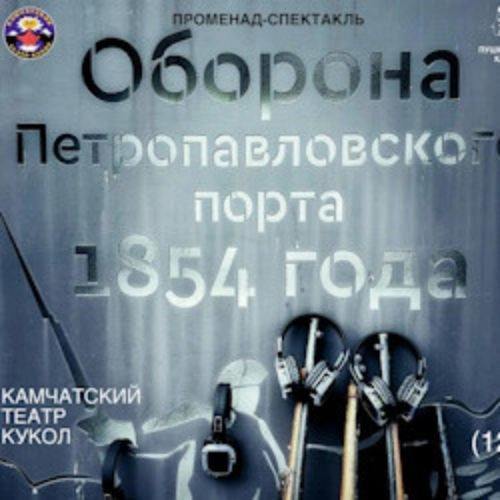 Петропавловская оборона 1854 года: Исторический блокбастер 02 Июл 2025