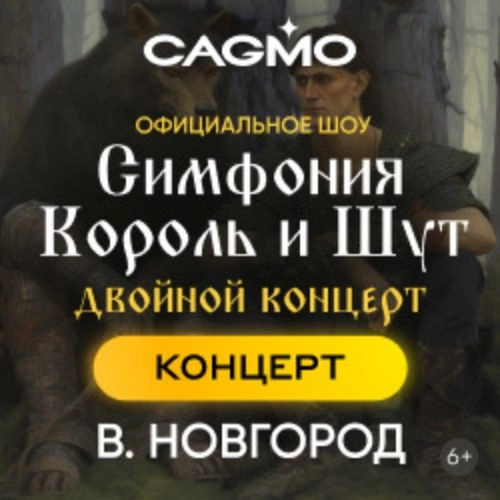 Оркестр CAGMO: Король и Шут 23 ноя 2025 Великий Новгород