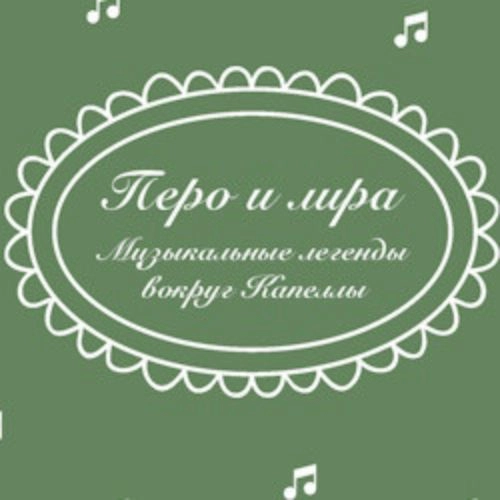 Экскурсия «Перо и лира» в Санкт-Петербурге 20 июл 2025