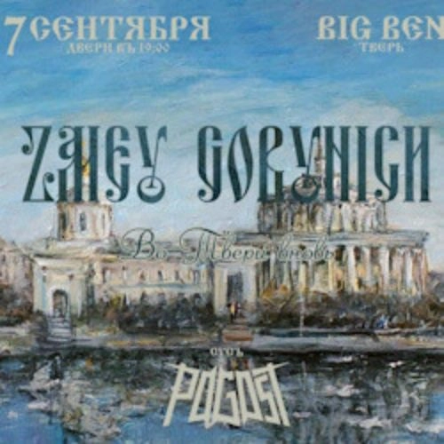  Zmey Gorynych в Москве 24 окт 2025 – концерт в Eclipse