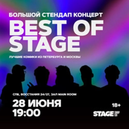 Стендап концерт Best of Stage 28 июн 2025 Санкт-Петербург