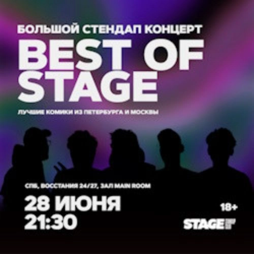 Стендап-концерт Best of Stage в Санкт-Петербурге 28 июн 2025
