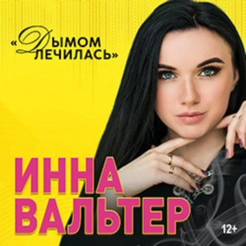 Концерт Инны Вальтер в Кирове 26 Окт 2025