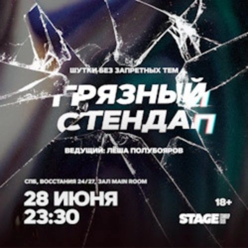 Грязный стендап в Санкт-Петербурге 28 июн 2025