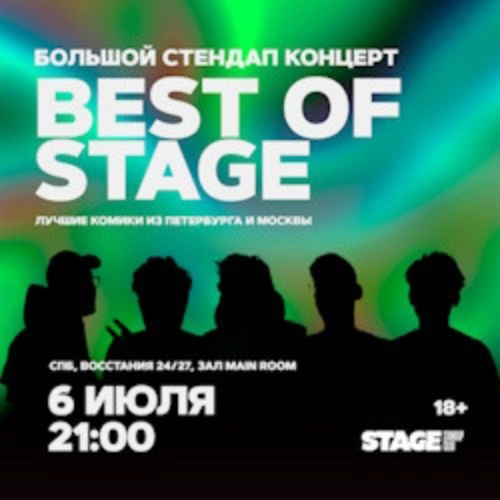 Best of Stage: Стендап концерт в Санкт-Петербурге 06 июл 2025