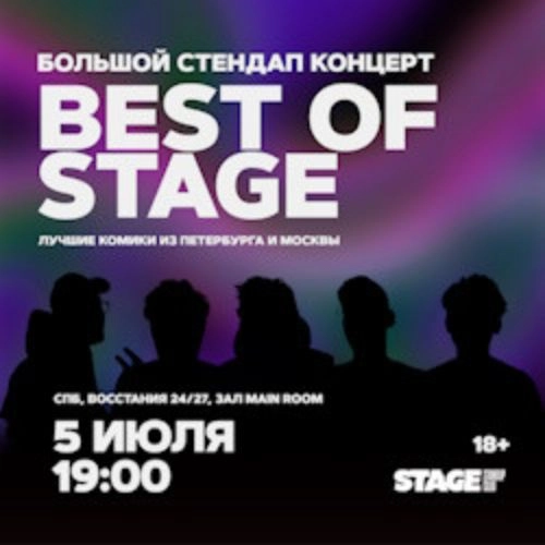Best of Stage: Стендап в Санкт-Петербурге 05 июл 2025